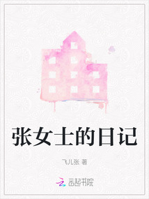 張女士的日記