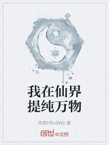 我在仙界提純萬物