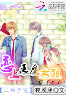 二帥爭寵：戀上惡魔女孩