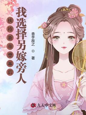 扶持新帝登基后,我选择另嫁旁人在线阅读