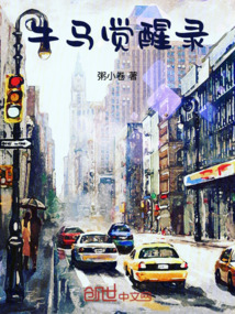 牛馬覺醒錄