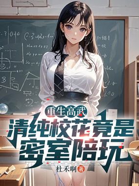 重生高武，清纯校花竟是密室陪玩在线阅读