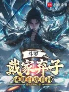 斗罗:戴家弃子,成就白虎真神在线阅读