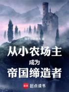从小农场主成为帝国缔造者在线阅读