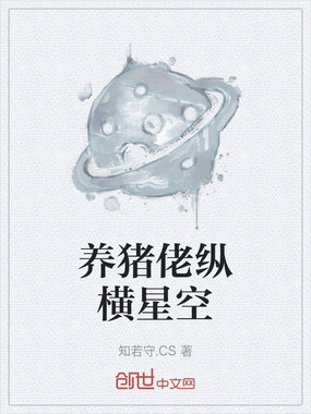 养猪佬纵横星空在线阅读