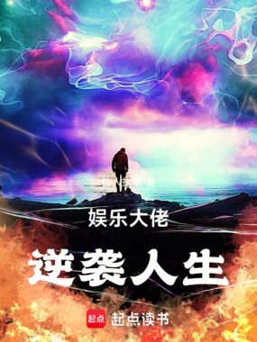 娱乐大佬逆袭人生在线阅读