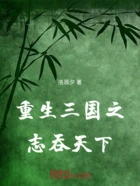 重生三国之:志吞天下在线阅读