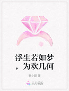 浮生若如梦,为欢几何在线阅读