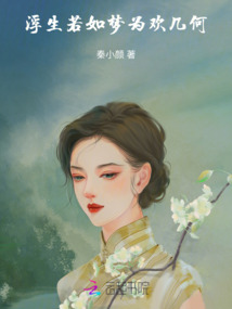 浮生若如夢，為歡幾何