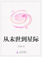 从末世到星际在线阅读