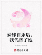 妹妹自杀后,我代替了她在线阅读