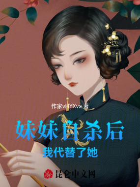 妹妹自杀后，我代替了她在线阅读