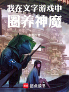 我在文字游戏中圈养神魔在线阅读