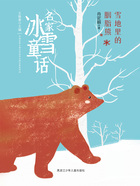 雪地里的胭脂熊(名家冰雪童话)在线阅读