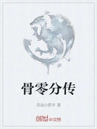 骨零分传在线阅读