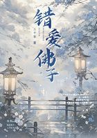 错爱佛子在线阅读