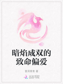 暗焰成雙的致命偏愛