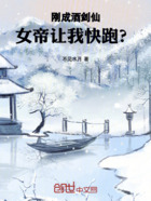 刚成酒剑仙,女帝让我快跑?在线阅读