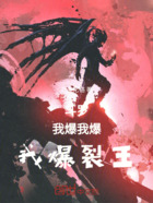 斗罗:我爆,我爆,我爆裂王在线阅读