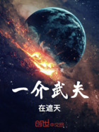 一介武夫在遮天在线阅读