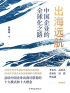 出海远航:中国企业的全球化之路在线阅读