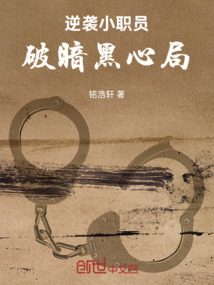 逆襲小職員破暗黑心局