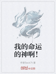 我的命運的神啊！