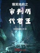 爆笑地府之审判历代君王在线阅读