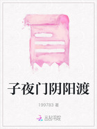 子夜门阴阳渡在线阅读
