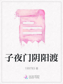 子夜門陰陽渡