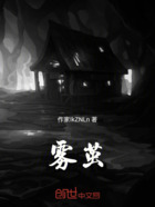 雾茧在线阅读