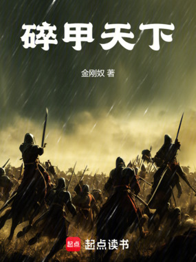 碎甲天下在线阅读