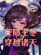 斗罗:开局王冬,穿越诸天在线阅读