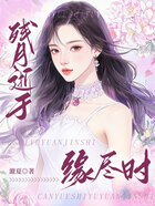 残月逝于缘尽时在线阅读