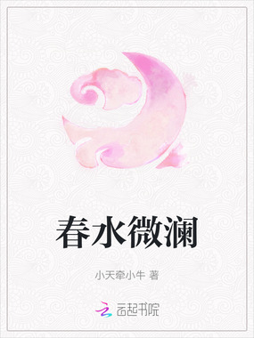 春水微澜在线阅读