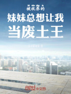 收养的妹妹们总想让我当废土之王在线阅读