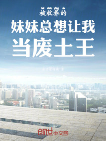 收養的妹妹們總想讓我當廢土之王