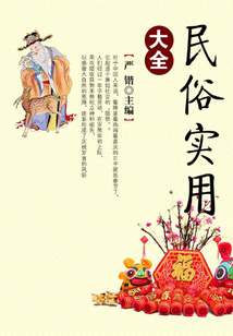 民俗實用大全（中國民間文化叢書）