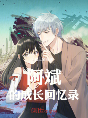 阿斌的成长回忆录在线阅读