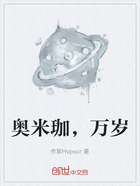 奥米珈,万岁在线阅读