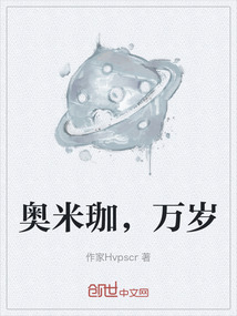 奧米珈，萬歲