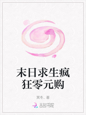 末日求生疯狂零元购在线阅读