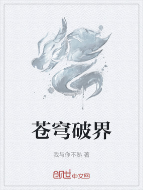 苍穹破界在线阅读