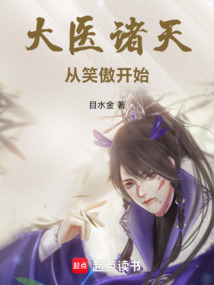 大医诸天从笑傲开始在线阅读