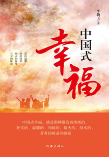 中國式幸福