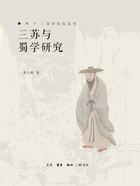 三蘇與蜀學研究在線閱讀
