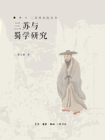 三蘇與蜀學研究