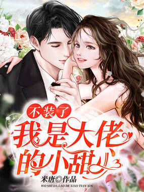 不装了!我是大佬的小甜心在线阅读