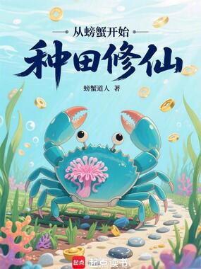 从螃蟹开始种田修仙在线阅读