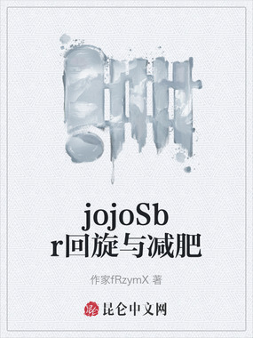 jojoSbr回旋与减肥在线阅读